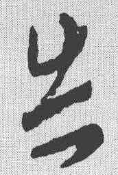 告,簡書 ,書法字典